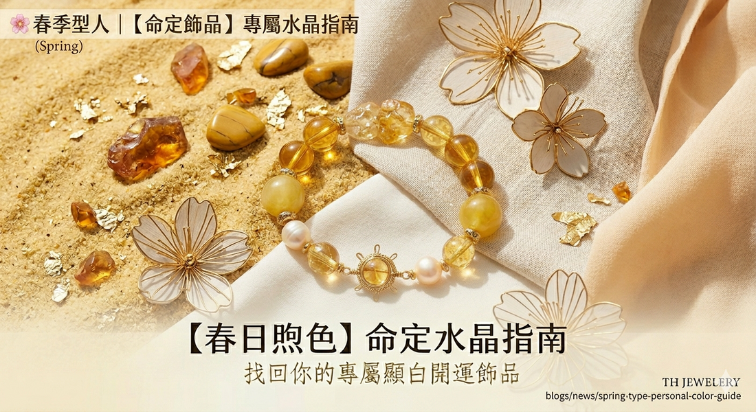 【命定飾品】春季型人水晶挑選指南：黃水晶、太陽石五行屬火水晶顯白全攻略